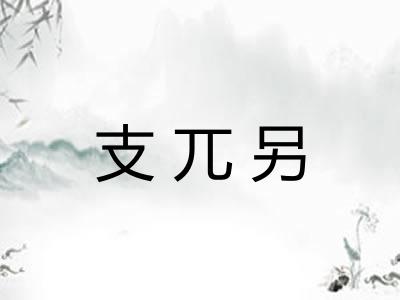 支兀另 支兀另