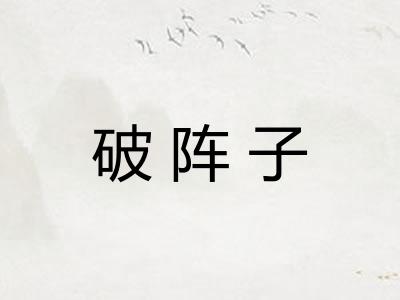 破阵子 破阵子