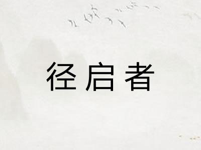 径启者 径启者