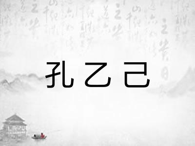 孔乙己