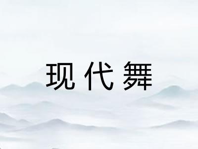 现代舞 现代舞