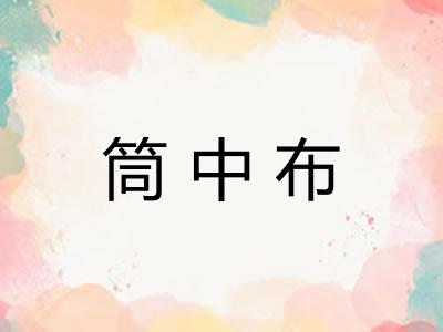 筒中布 筒中布
