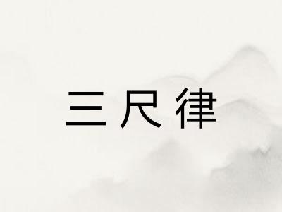 三尺律 三尺律