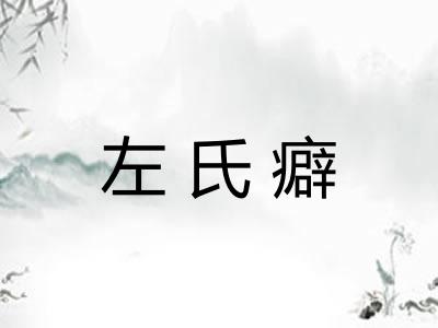 左氏癖 左氏癖