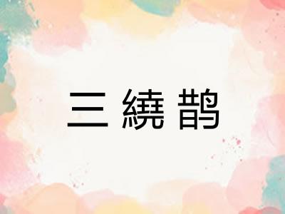 三繞鹊 三繞鹊