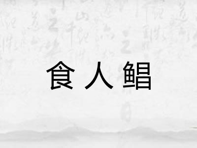 食人鲳