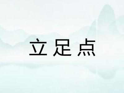 立足点 立足点