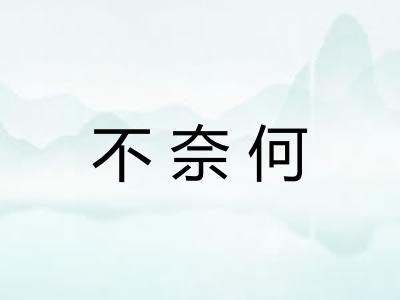 不奈何 不奈何