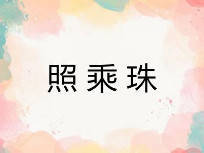 照乘珠 照乘珠