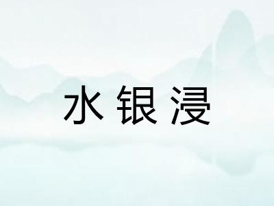 水银浸 水银浸