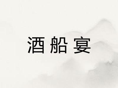 酒船宴 酒船宴