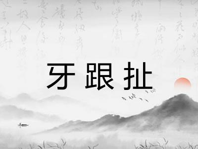 牙跟扯 牙跟扯