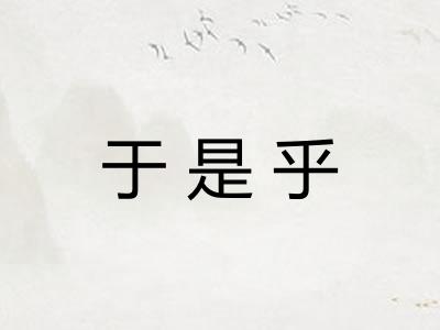 于是乎 于是乎