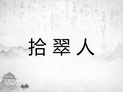 拾翠人 拾翠人