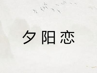夕阳恋 夕阳恋