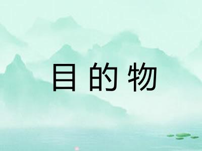 目的物 目的物