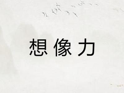 想像力 想像力
