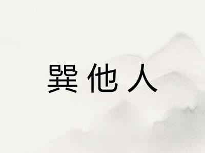巽他人 巽他人