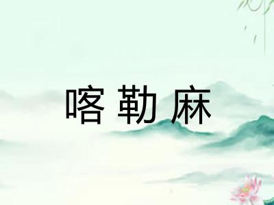喀勒麻