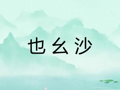 也幺沙 也幺沙