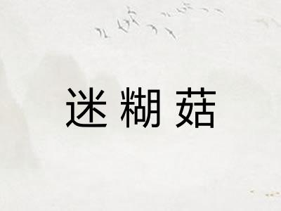 迷糊菇 迷糊菇