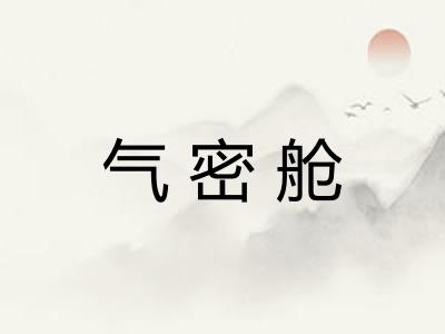 气密舱 气密舱