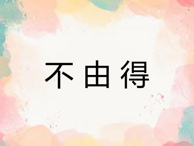 不由得 不由得