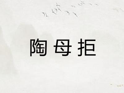 陶母拒 陶母拒