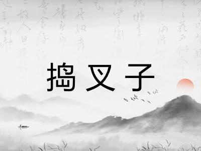 捣叉子 捣叉子