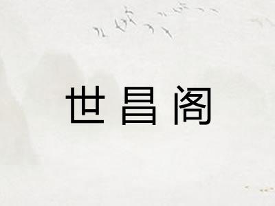 世昌阁 世昌阁