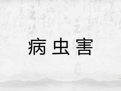病虫害 病虫害