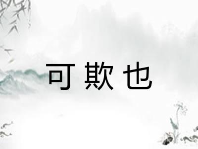 可欺也