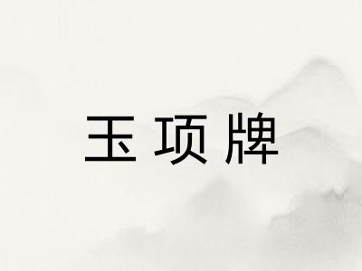 玉项牌 玉项牌