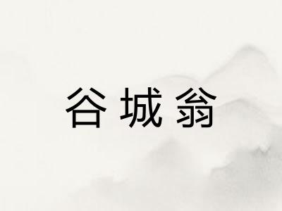 谷城翁 谷城翁
