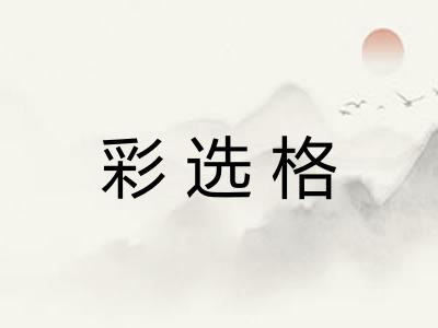 彩选格 彩选格