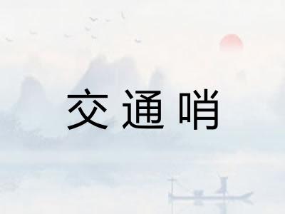 交通哨 交通哨