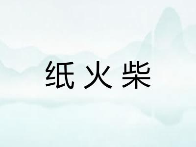 纸火柴 纸火柴