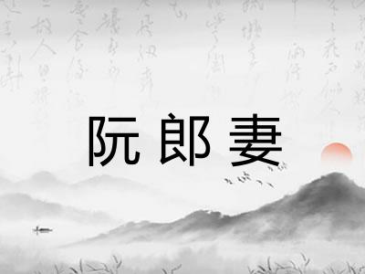 阮郎妻 阮郎妻