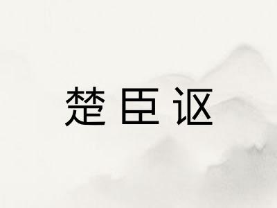 楚臣讴 楚臣讴