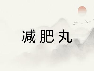 减肥丸