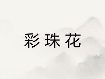 彩珠花
