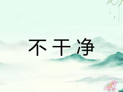 不干净 不干净