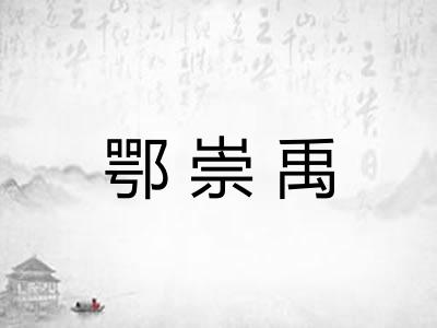 鄂崇禹 鄂崇禹