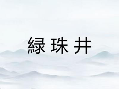 緑珠井