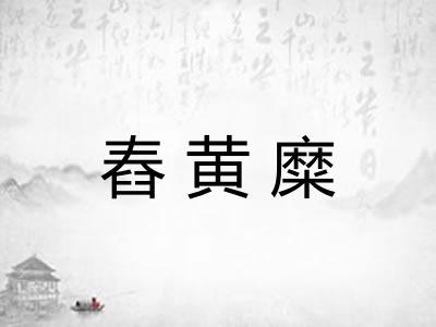 舂黄糜 舂黄糜