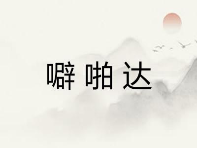 噼啪达 噼啪达