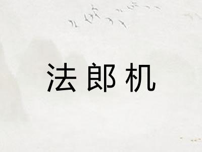 法郎机 法郎机
