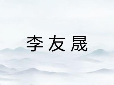 李友晟 李友晟