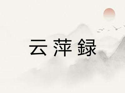 云萍録 云萍録
