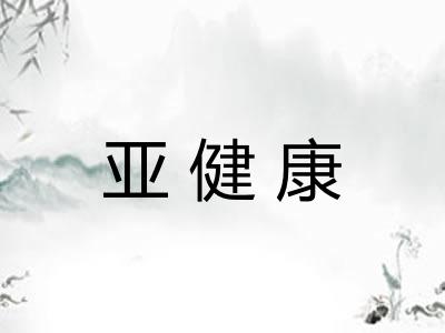 亚健康 亚健康